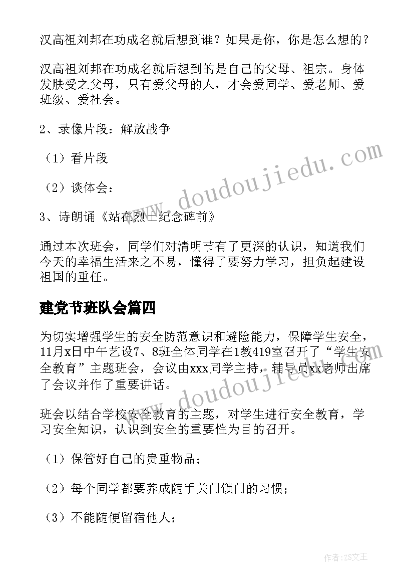 建党节班队会 班会活动总结(实用8篇)