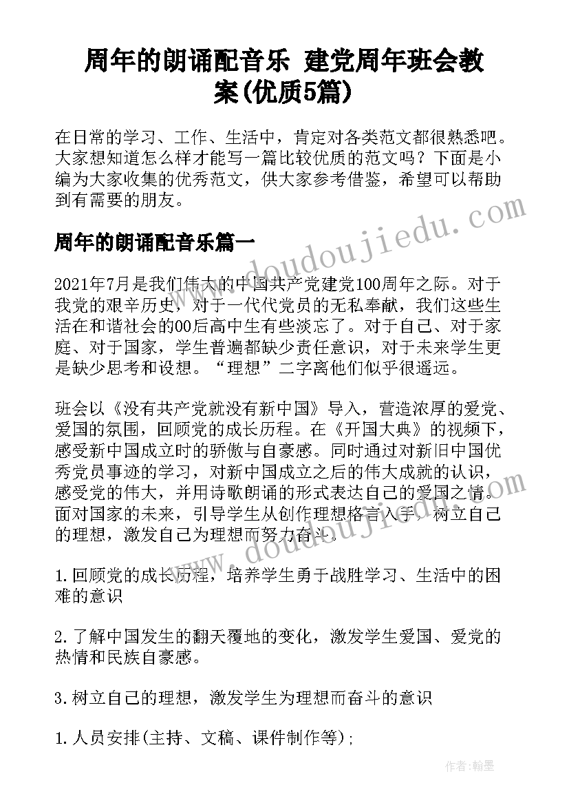 周年的朗诵配音乐 建党周年班会教案(优质5篇)