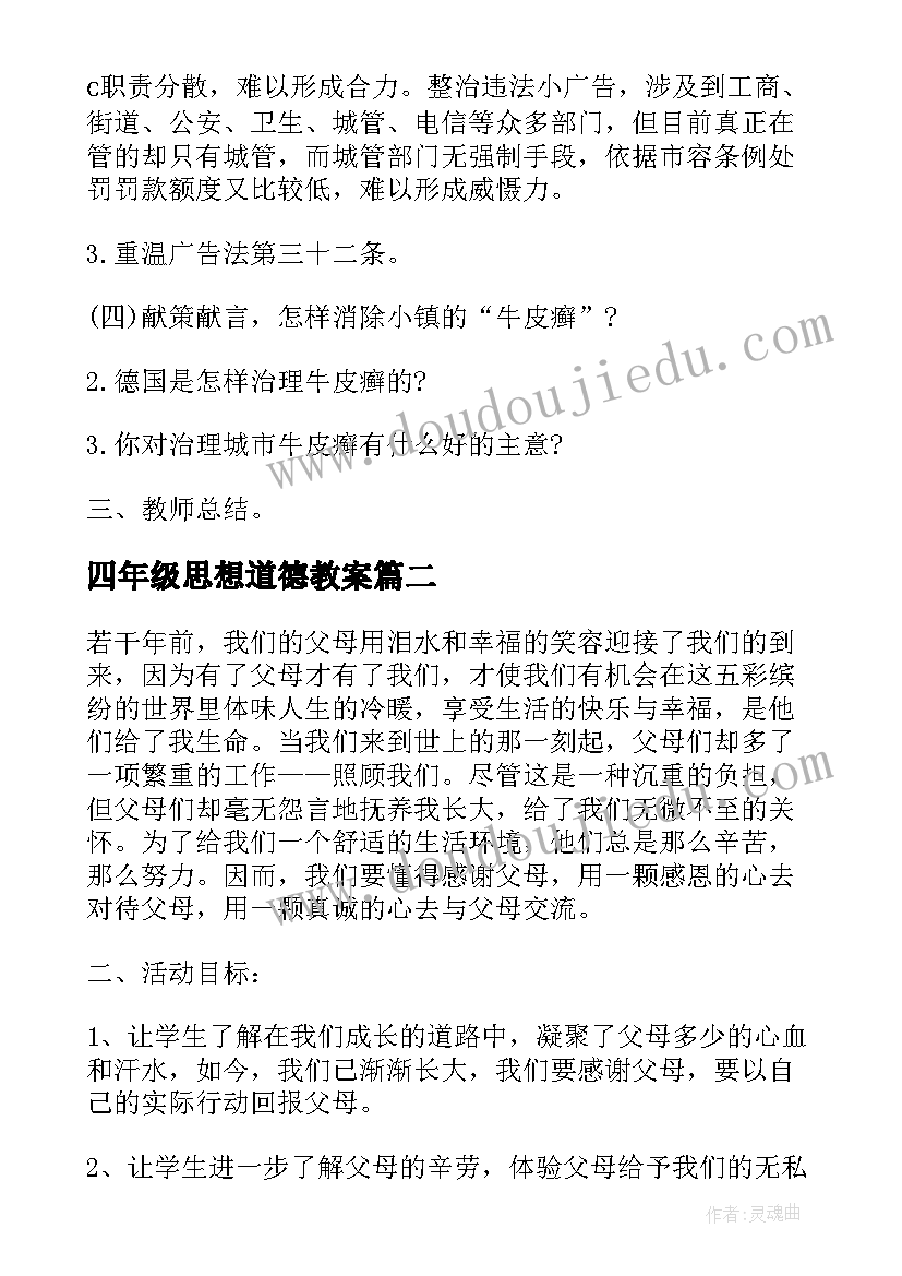 2023年四年级思想道德教案(模板10篇)