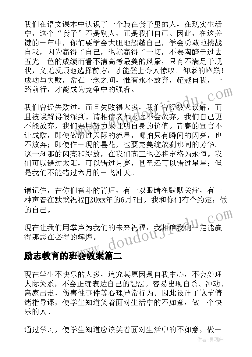 励志教育的班会教案(大全6篇)