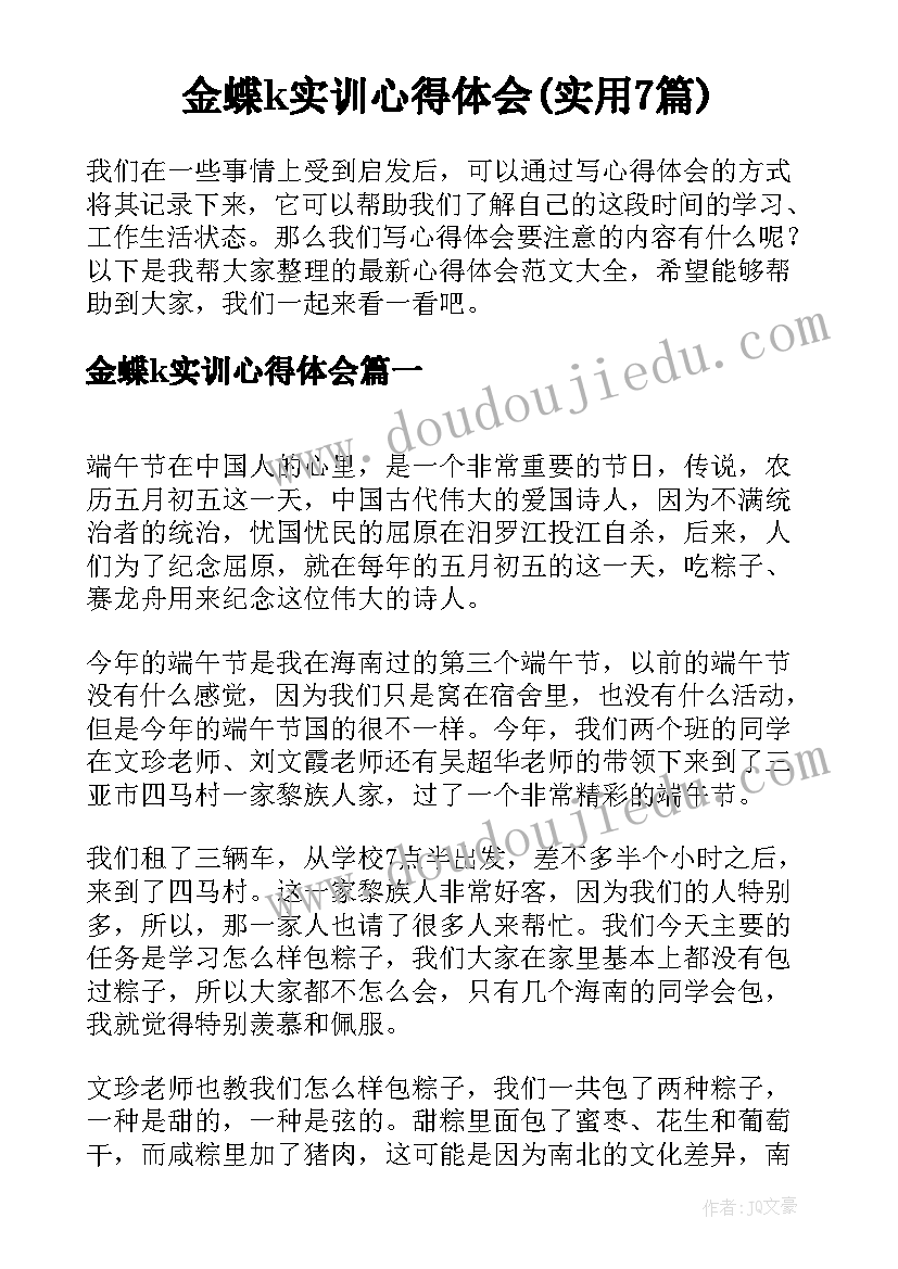 金蝶k实训心得体会(实用7篇)