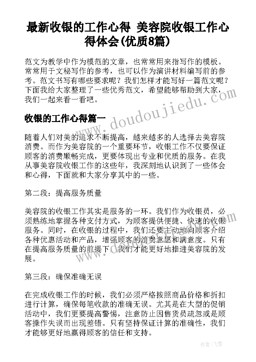 最新收银的工作心得 美容院收银工作心得体会(优质8篇)