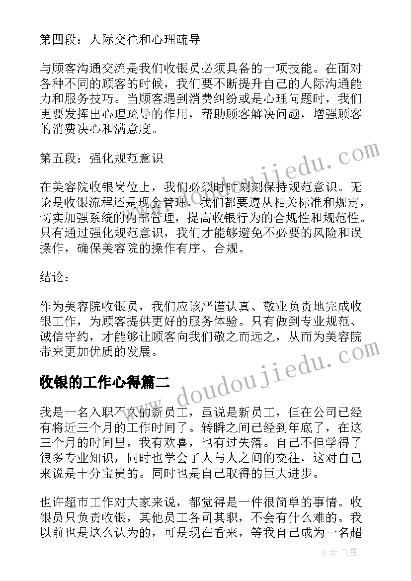 最新收银的工作心得 美容院收银工作心得体会(优质8篇)