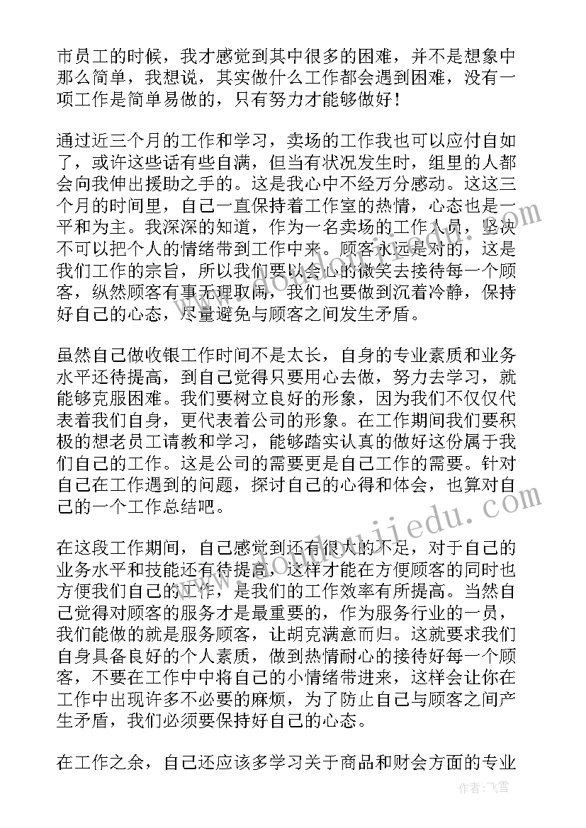 最新收银的工作心得 美容院收银工作心得体会(优质8篇)