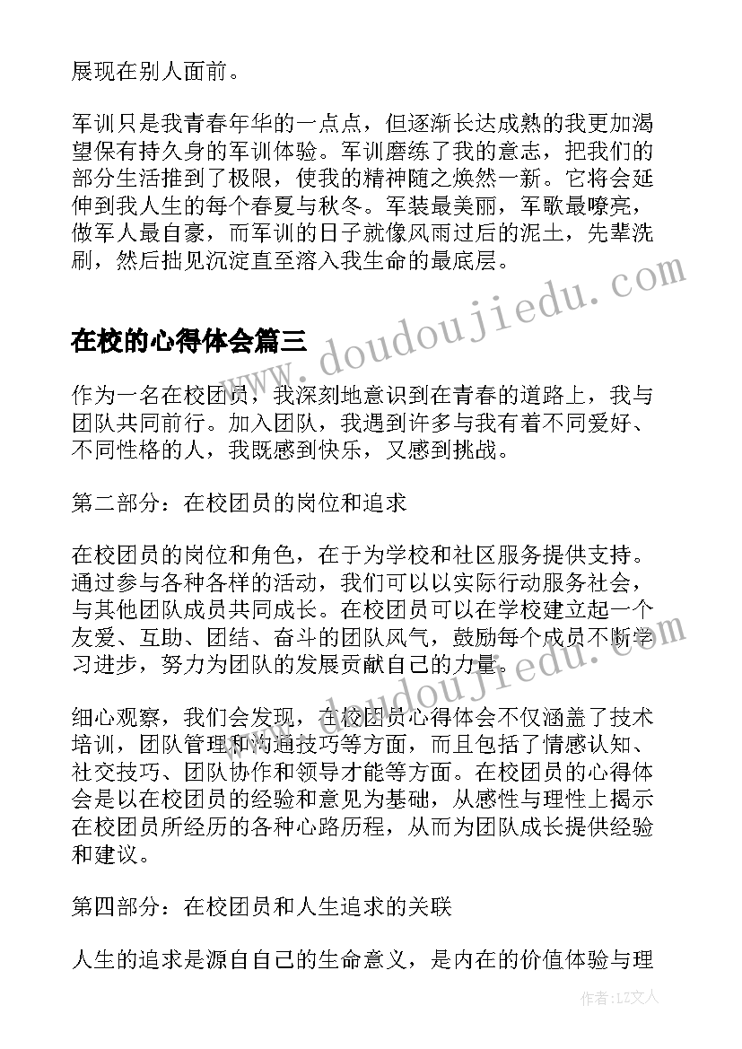 2023年在校的心得体会(模板7篇)