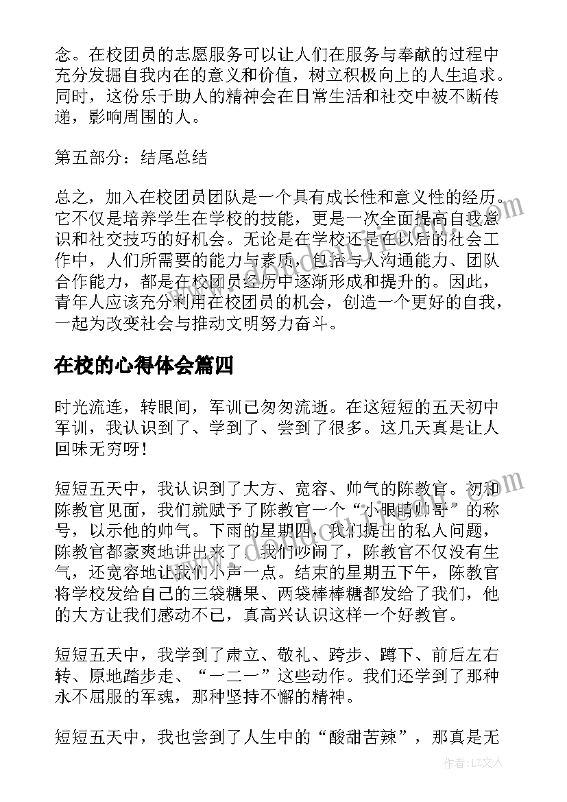 2023年在校的心得体会(模板7篇)