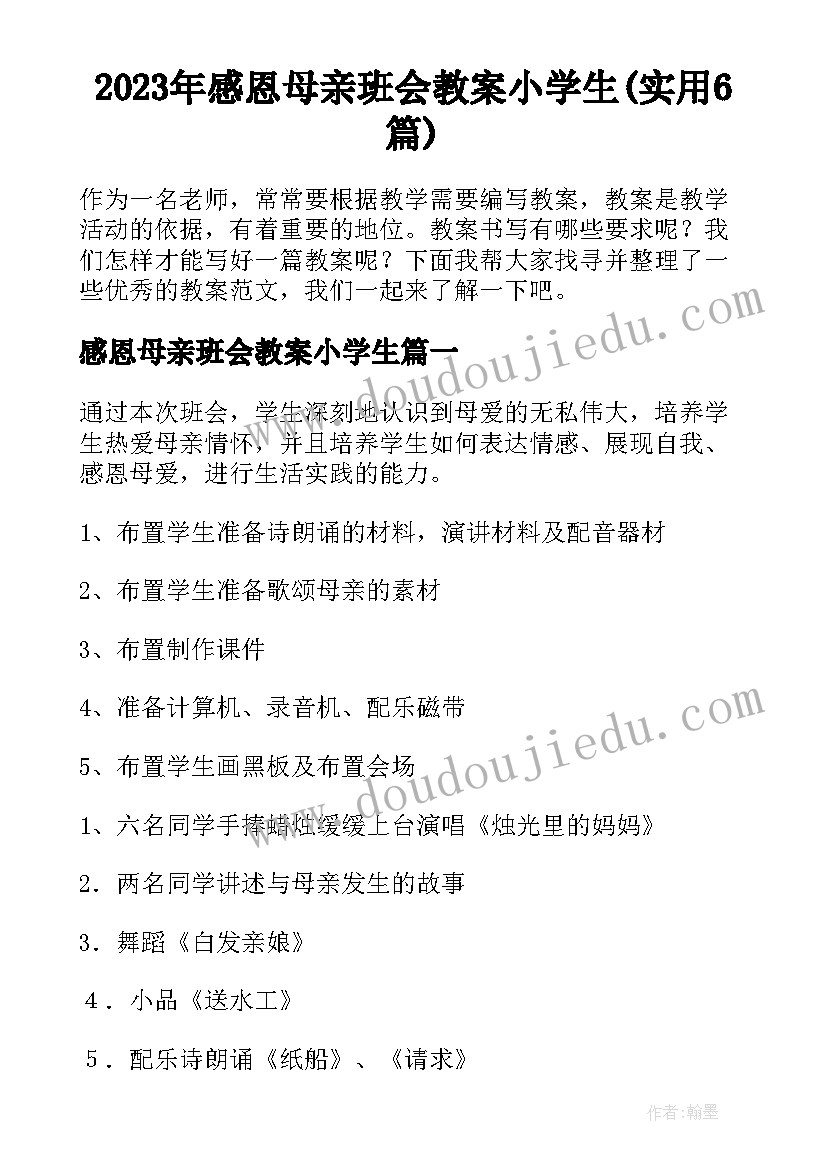 2023年感恩母亲班会教案小学生(实用6篇)