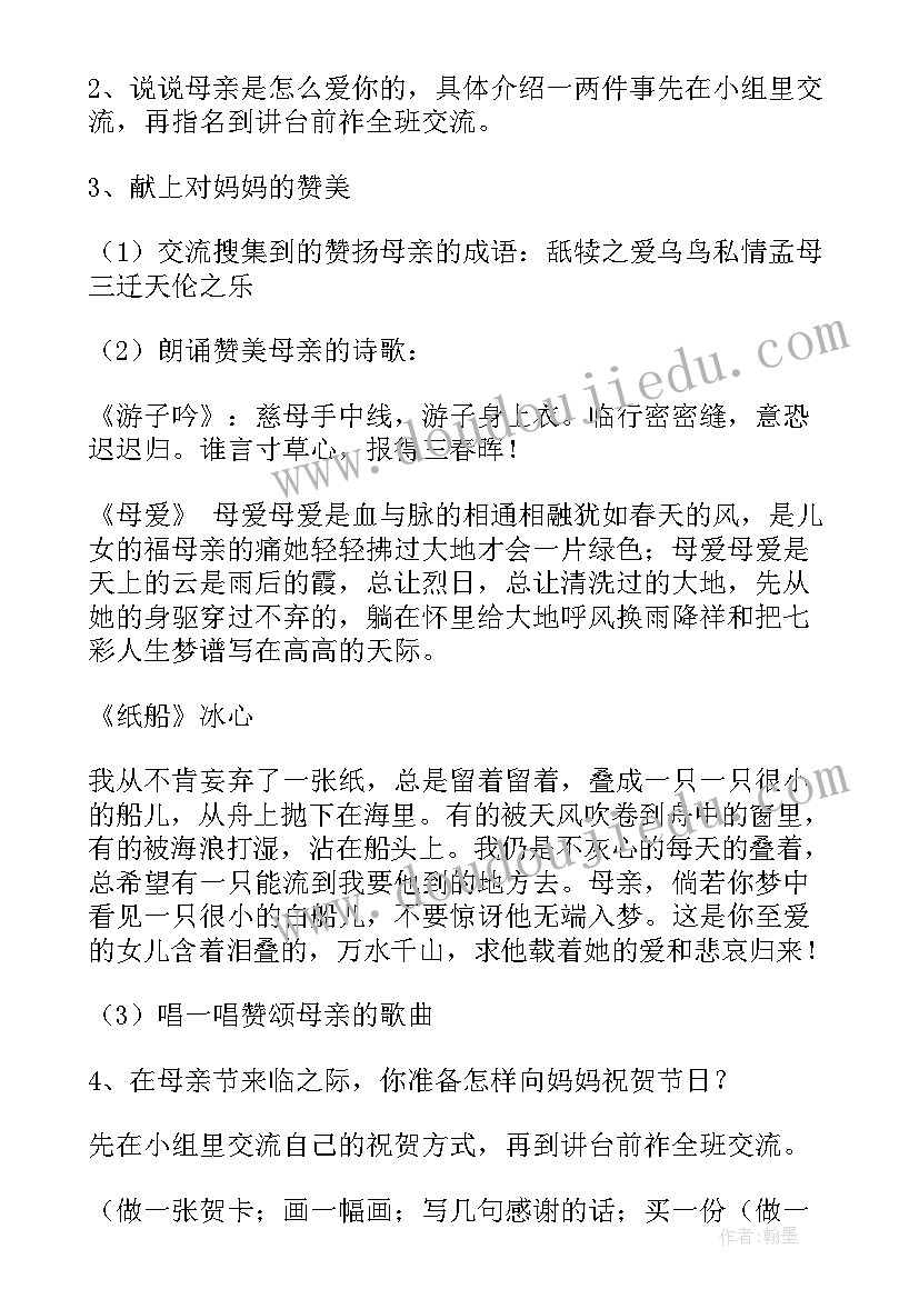 2023年感恩母亲班会教案小学生(实用6篇)