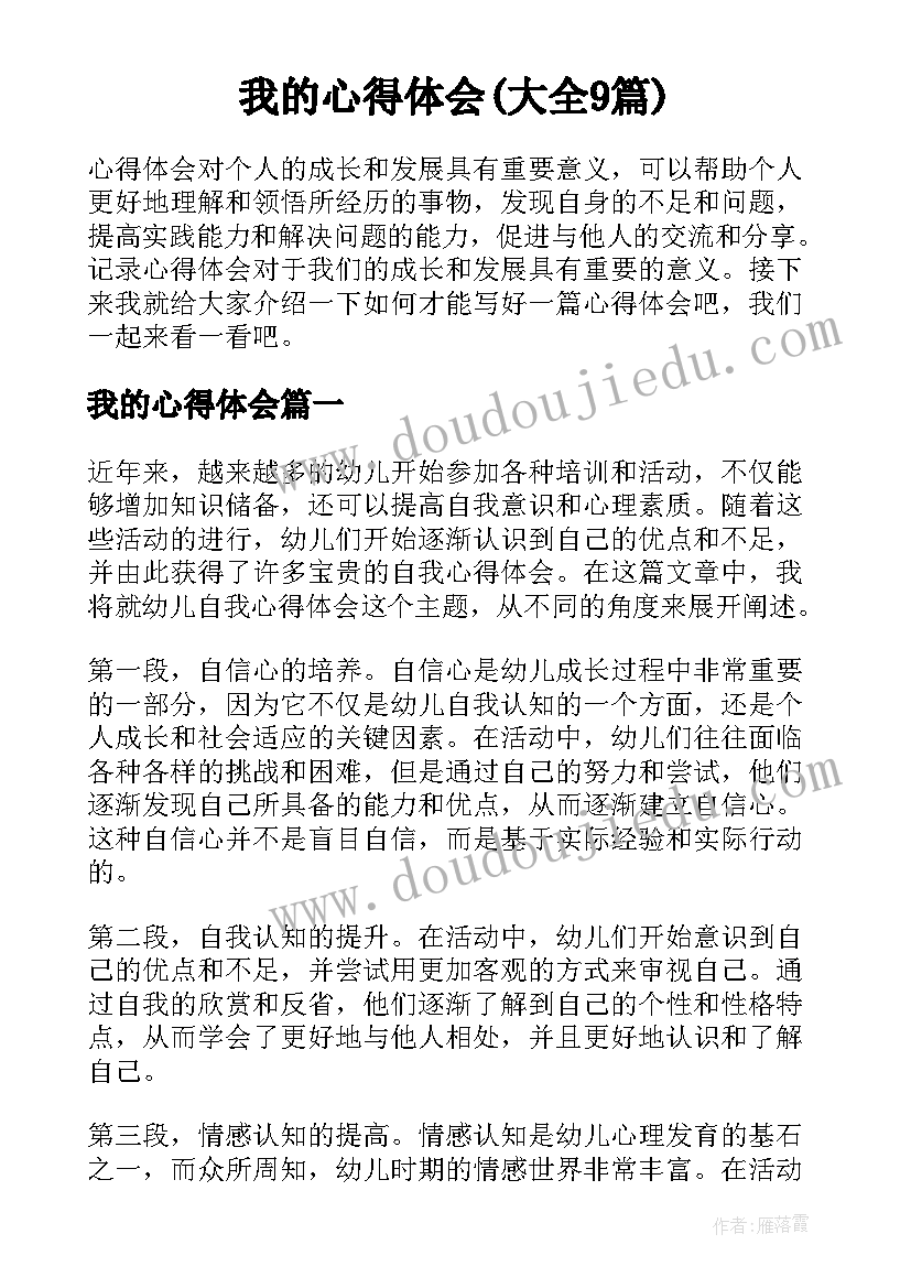 我的心得体会(大全9篇)