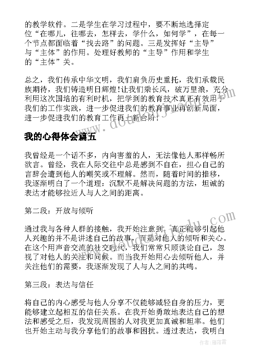 我的心得体会(大全9篇)