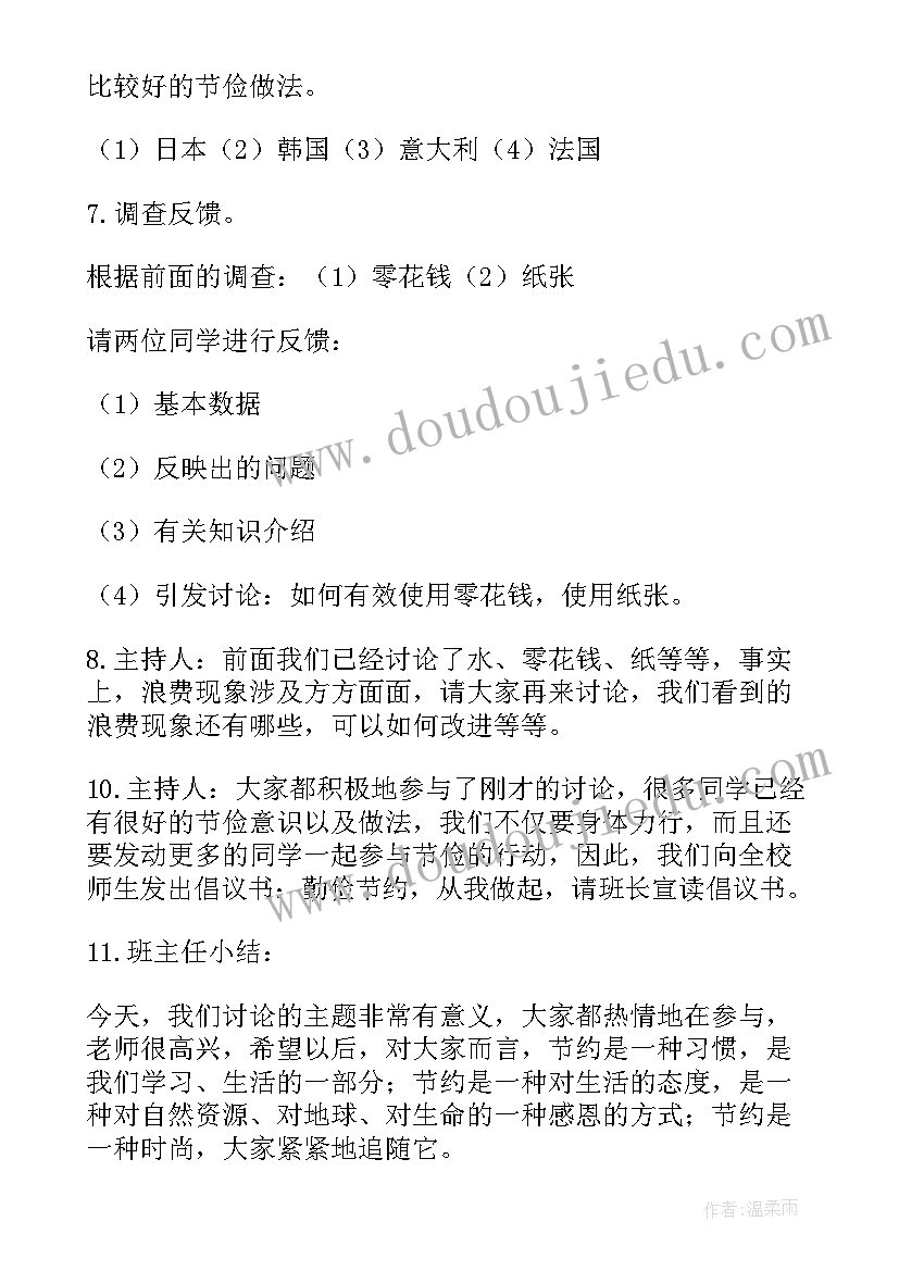 节约生命之水班会 节约班会教案(大全9篇)