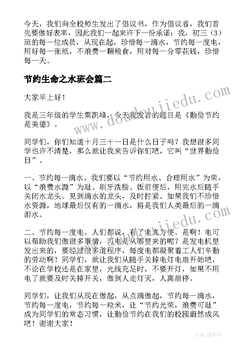 节约生命之水班会 节约班会教案(大全9篇)