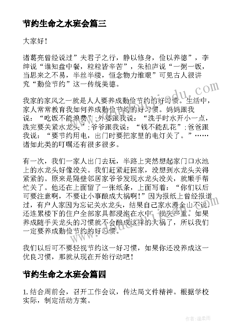 节约生命之水班会 节约班会教案(大全9篇)