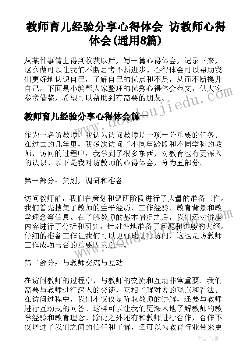 教师育儿经验分享心得体会 访教师心得体会(通用8篇)