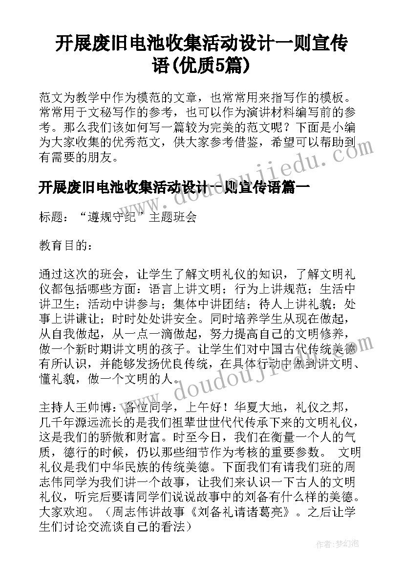 开展废旧电池收集活动设计一则宣传语(优质5篇)