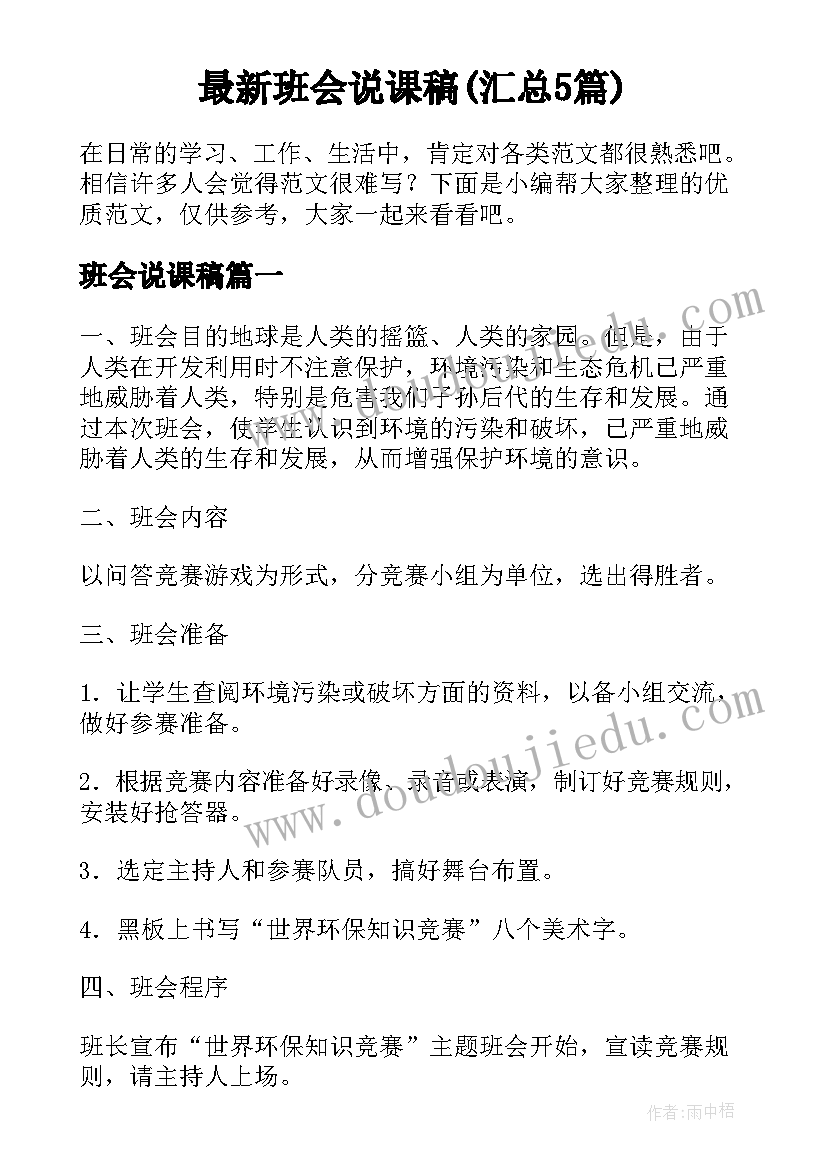 最新班会说课稿(汇总5篇)