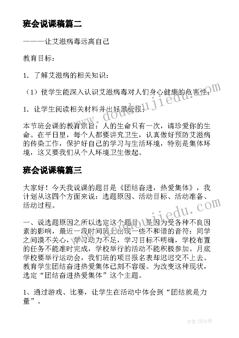 最新班会说课稿(汇总5篇)