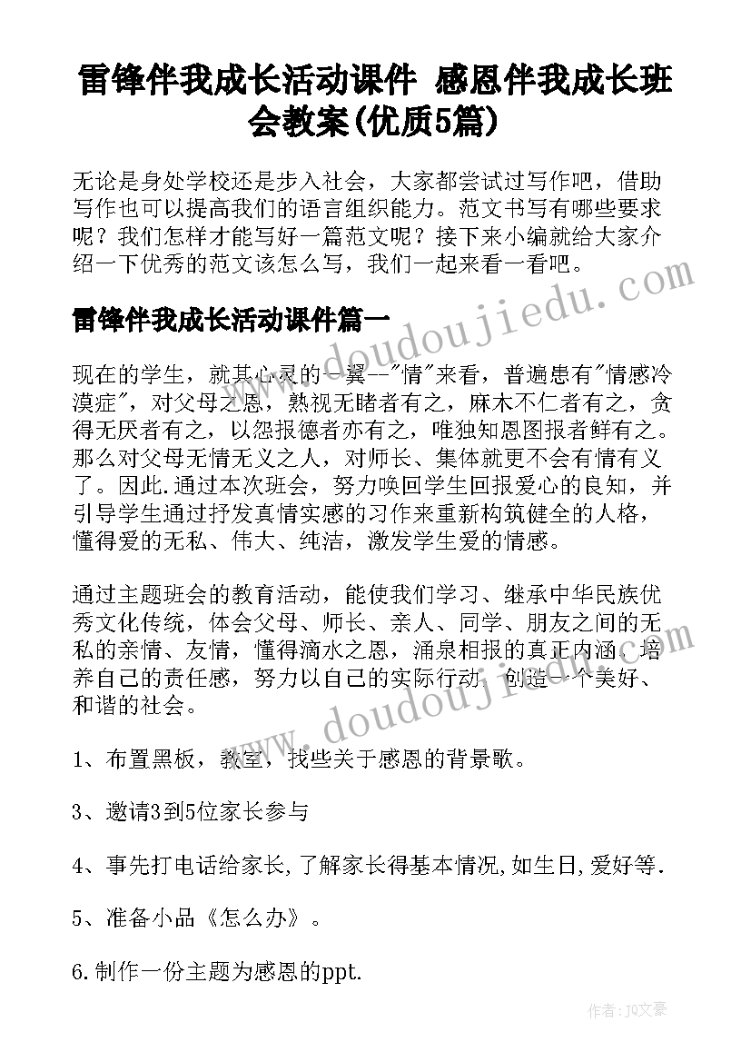 雷锋伴我成长活动课件 感恩伴我成长班会教案(优质5篇)