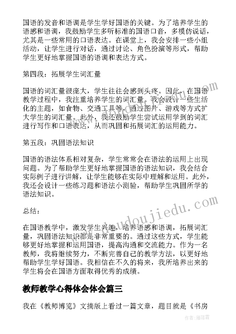 2023年教师教学心得体会体会 教师教学心得体会(模板6篇)