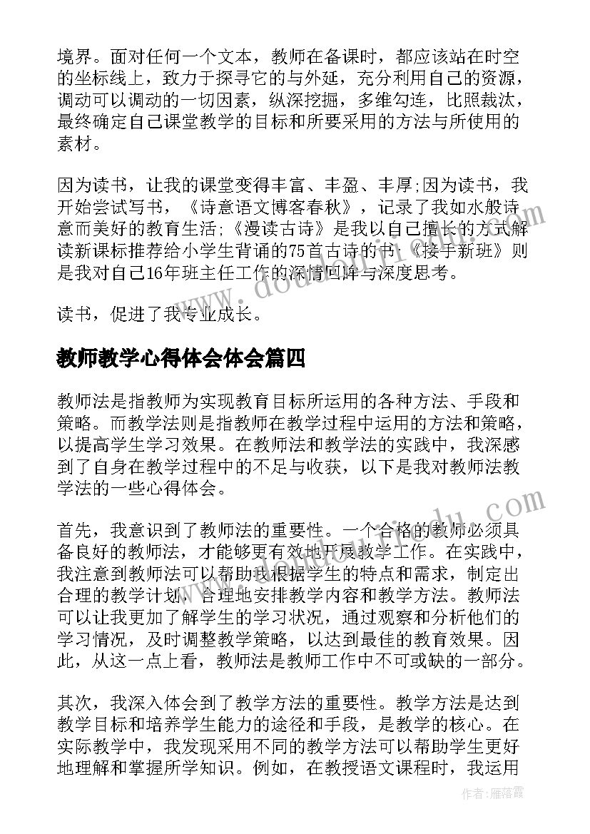 2023年教师教学心得体会体会 教师教学心得体会(模板6篇)