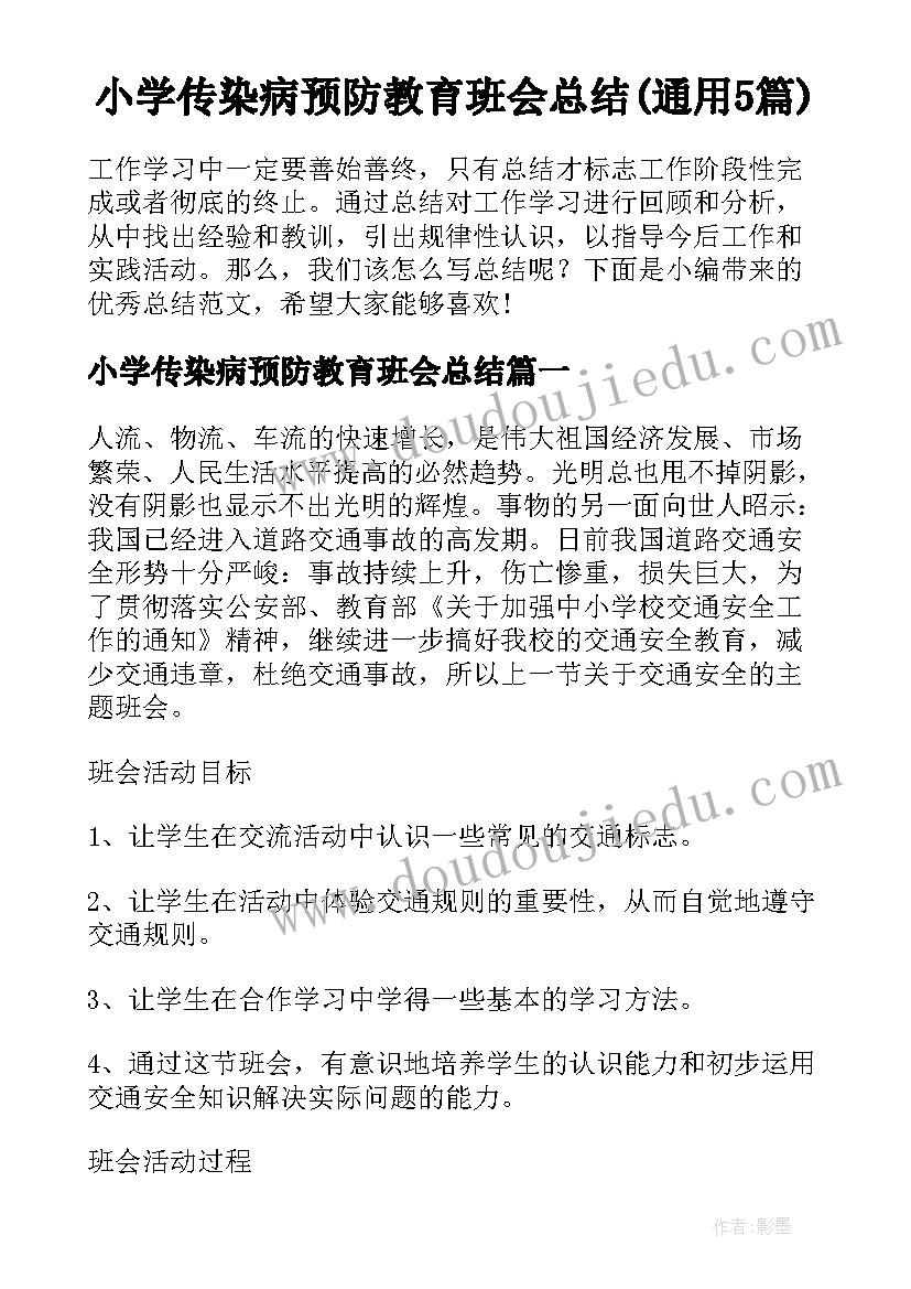 小学传染病预防教育班会总结(通用5篇)