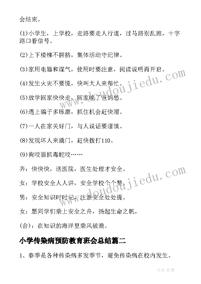 小学传染病预防教育班会总结(通用5篇)