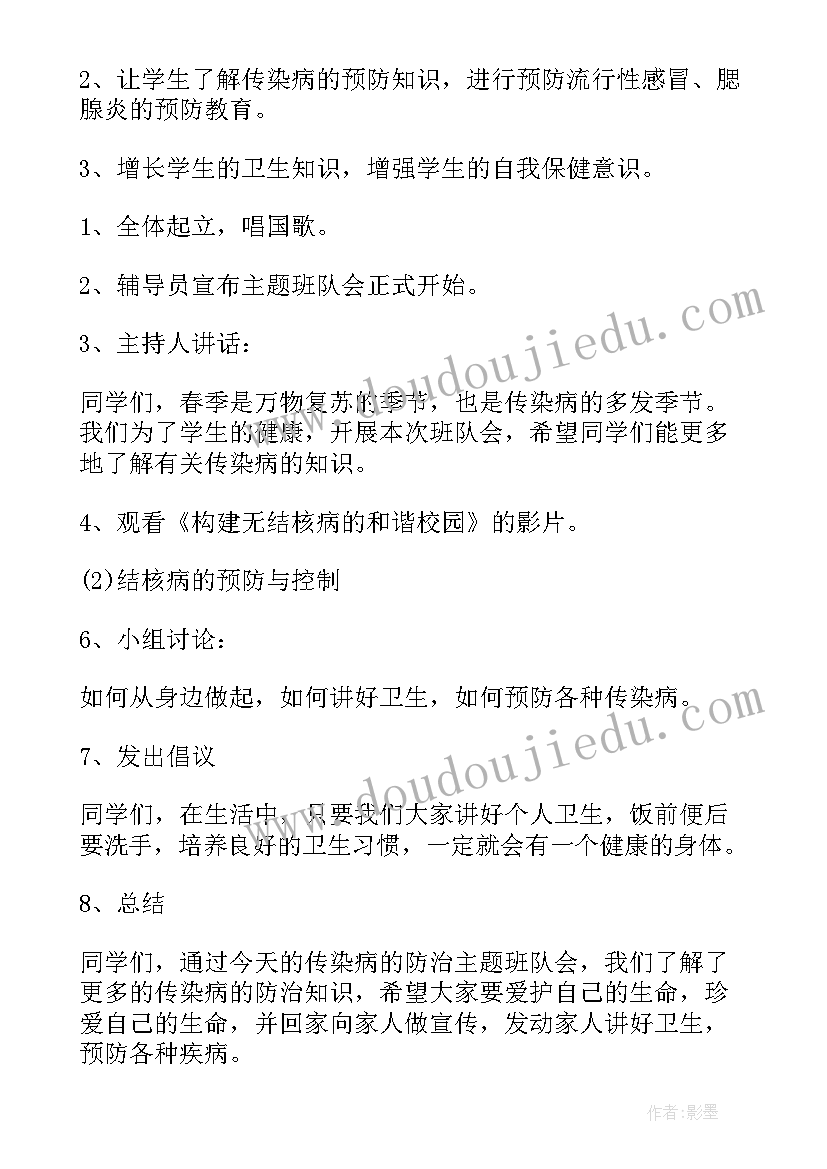 小学传染病预防教育班会总结(通用5篇)