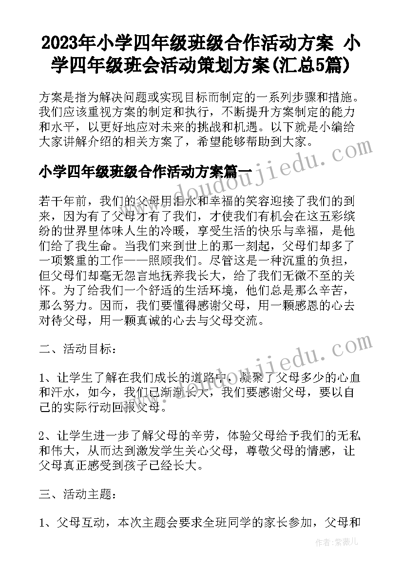 2023年小学四年级班级合作活动方案 小学四年级班会活动策划方案(汇总5篇)