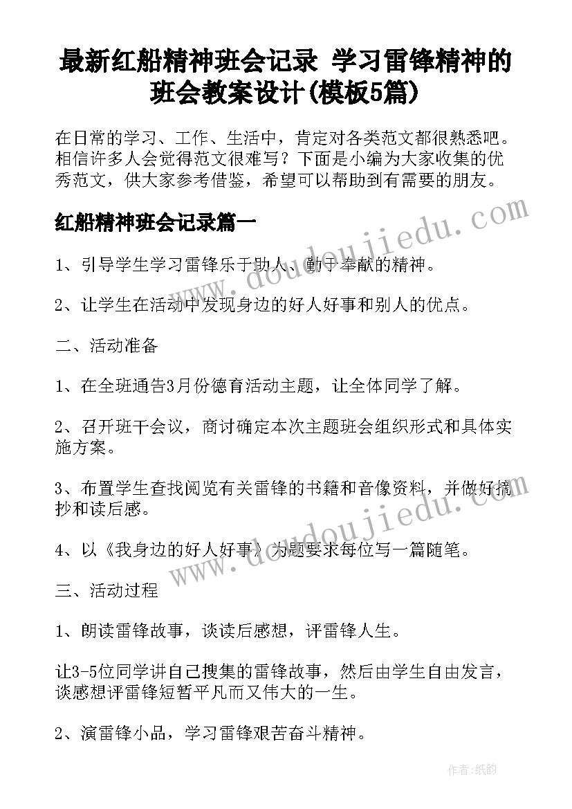 最新红船精神班会记录 学习雷锋精神的班会教案设计(模板5篇)