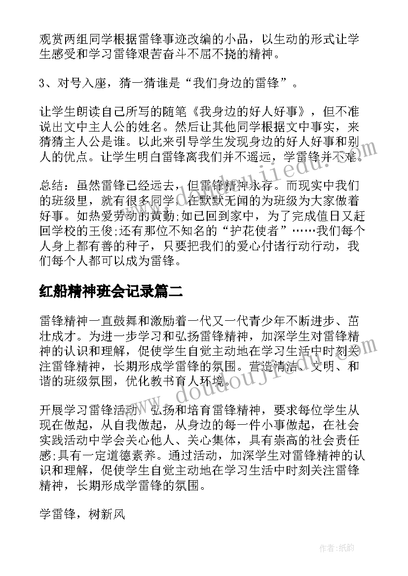 最新红船精神班会记录 学习雷锋精神的班会教案设计(模板5篇)