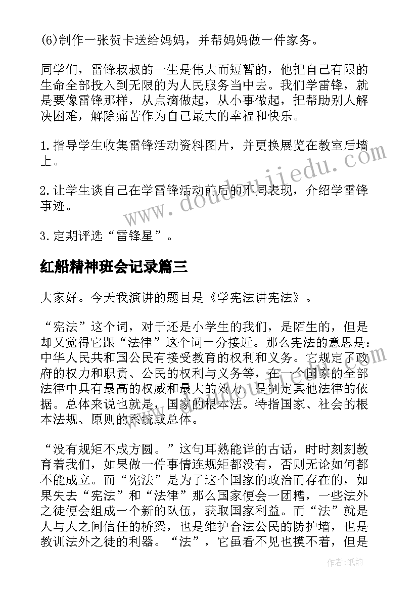 最新红船精神班会记录 学习雷锋精神的班会教案设计(模板5篇)