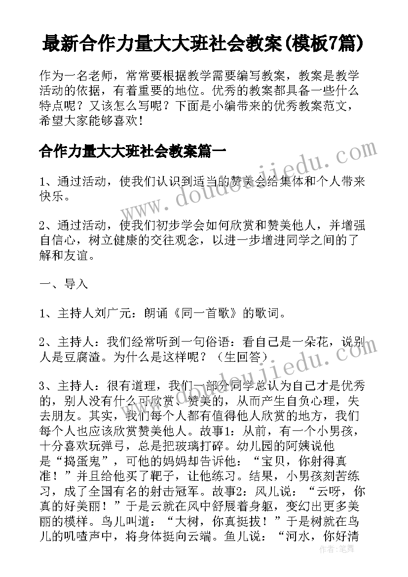 最新合作力量大大班社会教案(模板7篇)