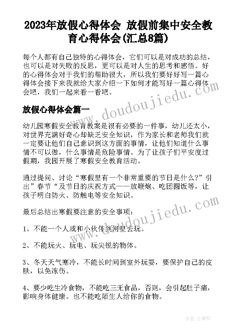 2023年放假心得体会 放假前集中安全教育心得体会(汇总8篇)