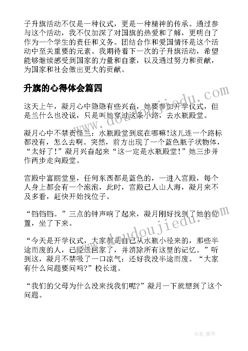 最新升旗的心得体会 升旗心得体会(汇总6篇)