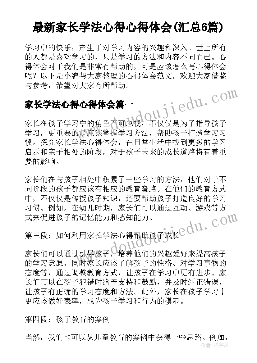 最新家长学法心得心得体会(汇总6篇)