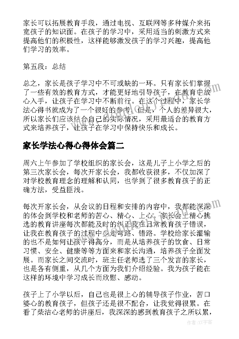 最新家长学法心得心得体会(汇总6篇)