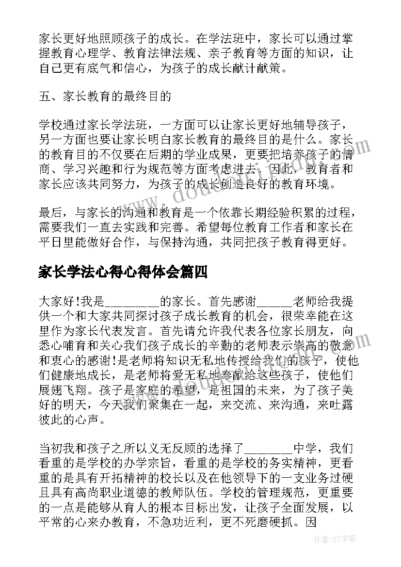 最新家长学法心得心得体会(汇总6篇)