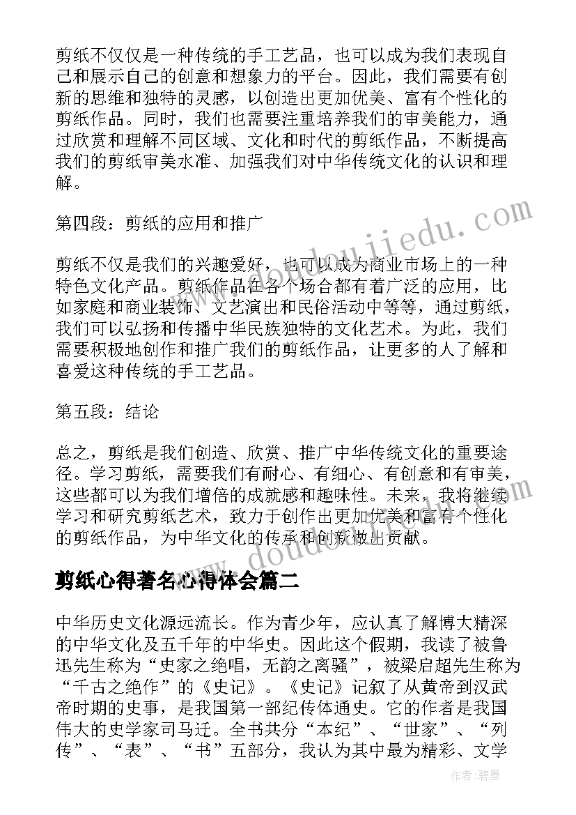 2023年剪纸心得著名心得体会(优秀5篇)