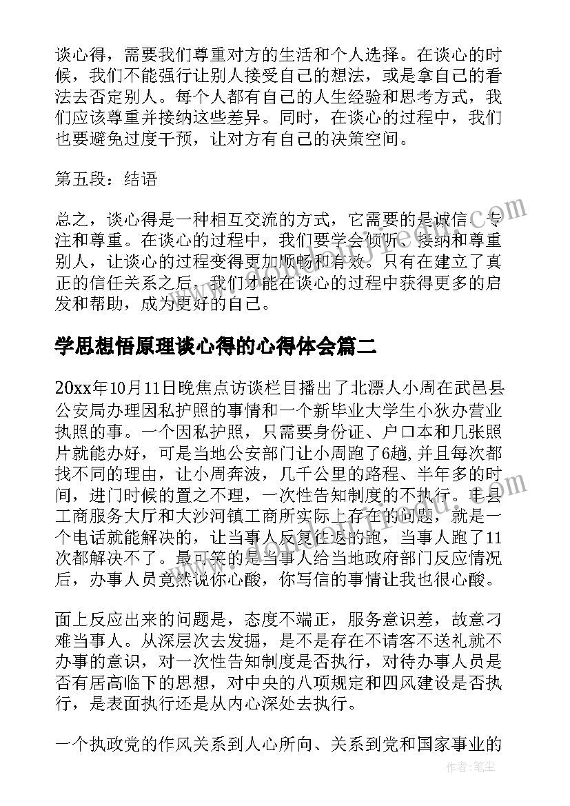 最新学思想悟原理谈心得的心得体会(实用6篇)