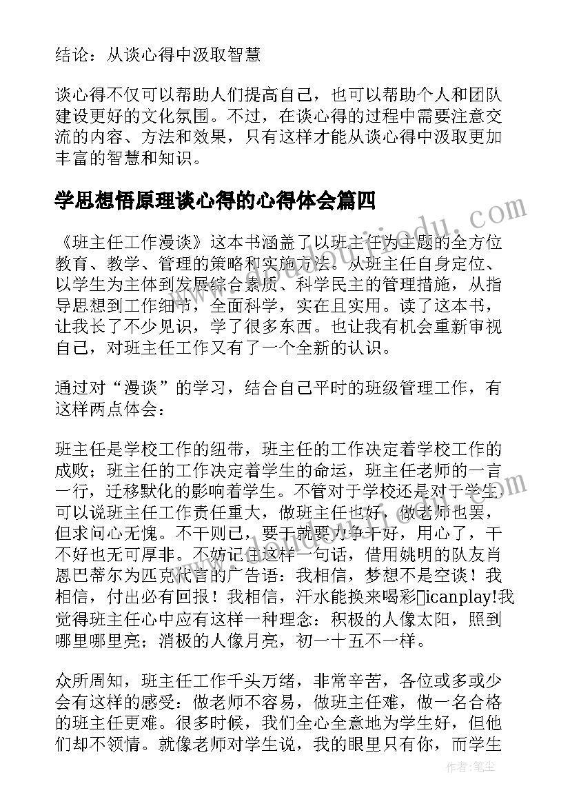 最新学思想悟原理谈心得的心得体会(实用6篇)