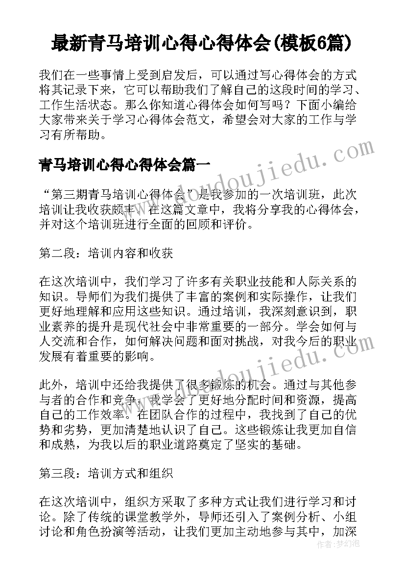 最新青马培训心得心得体会(模板6篇)