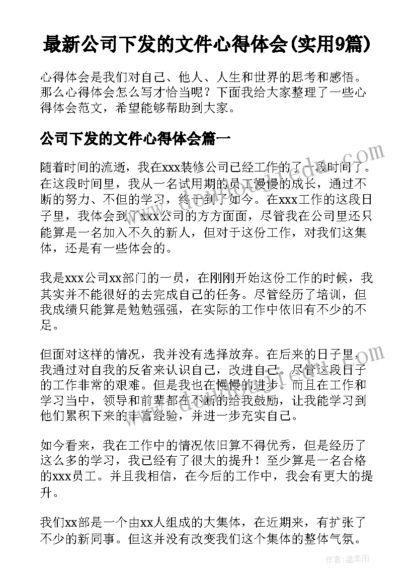 最新公司下发的文件心得体会(实用9篇)