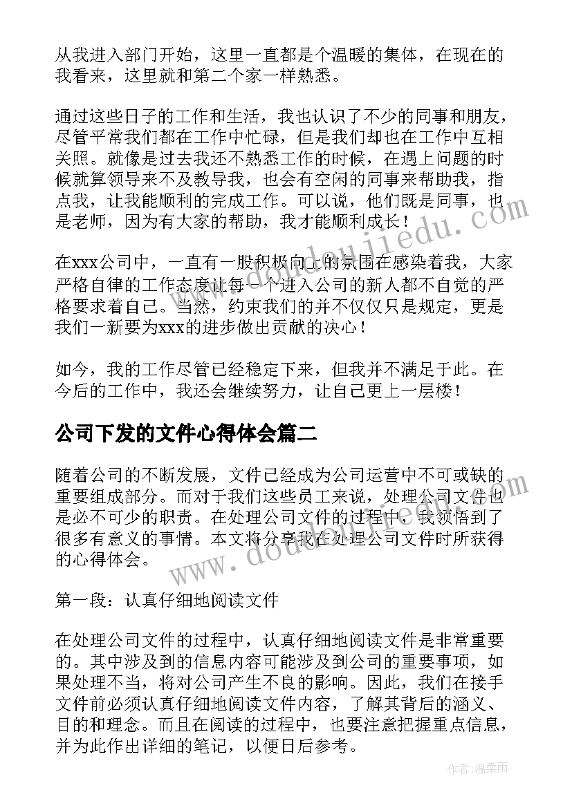 最新公司下发的文件心得体会(实用9篇)