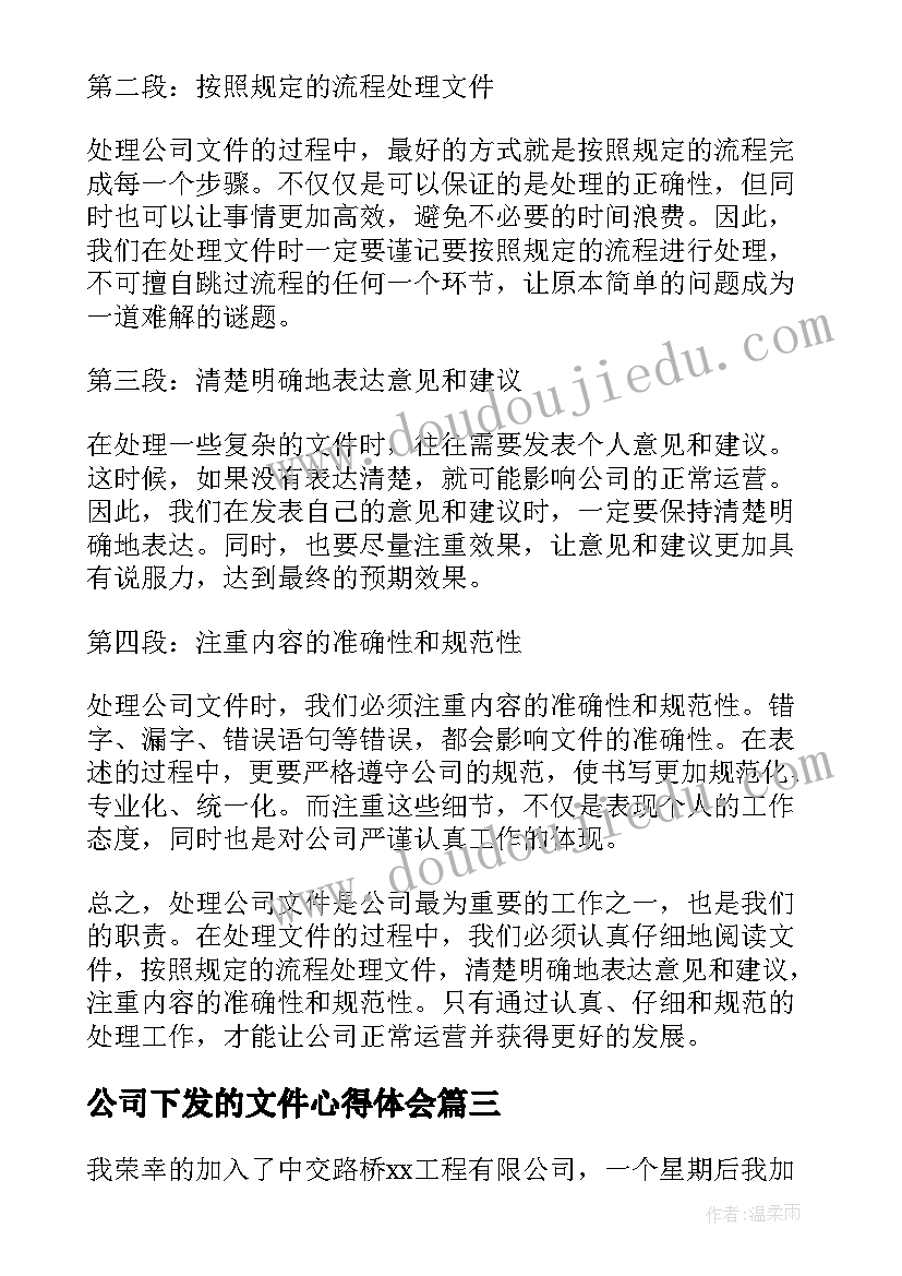 最新公司下发的文件心得体会(实用9篇)