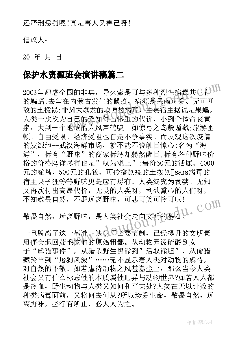 保护水资源班会演讲稿(优秀5篇)