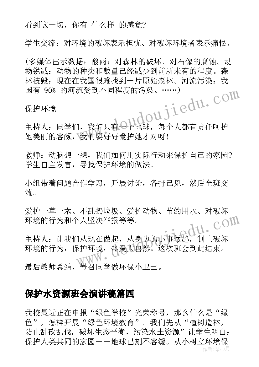 保护水资源班会演讲稿(优秀5篇)