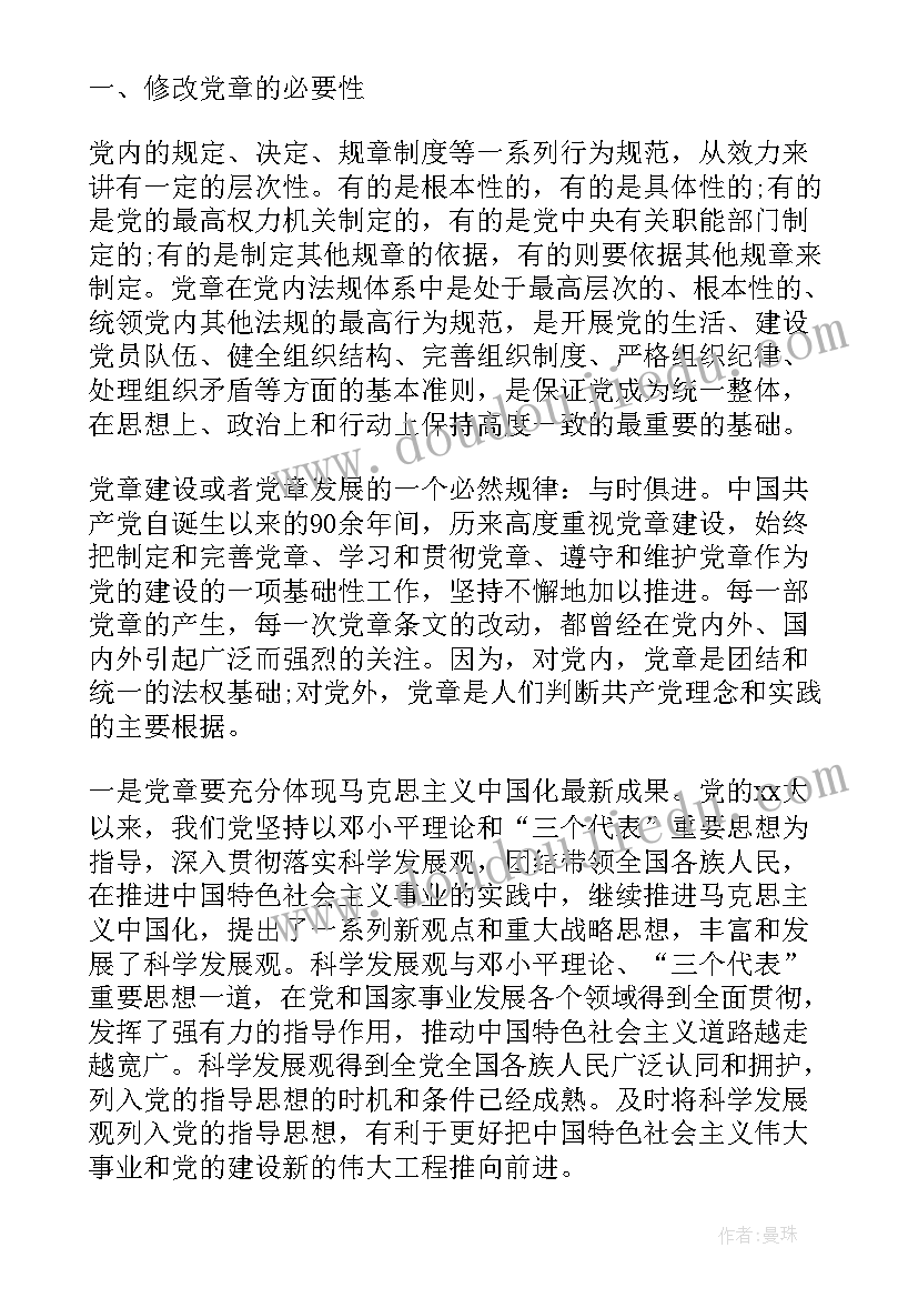 2023年党章党课心得体会(优质5篇)