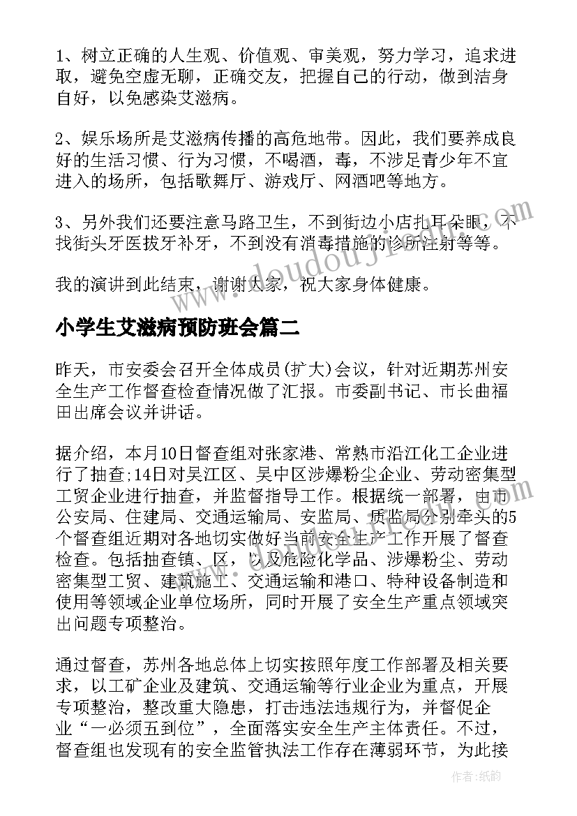 2023年小学生艾滋病预防班会 预防艾滋病班会演讲稿(通用7篇)