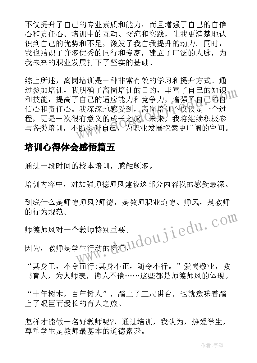 2023年培训心得体会感悟 培训心得体会(大全10篇)