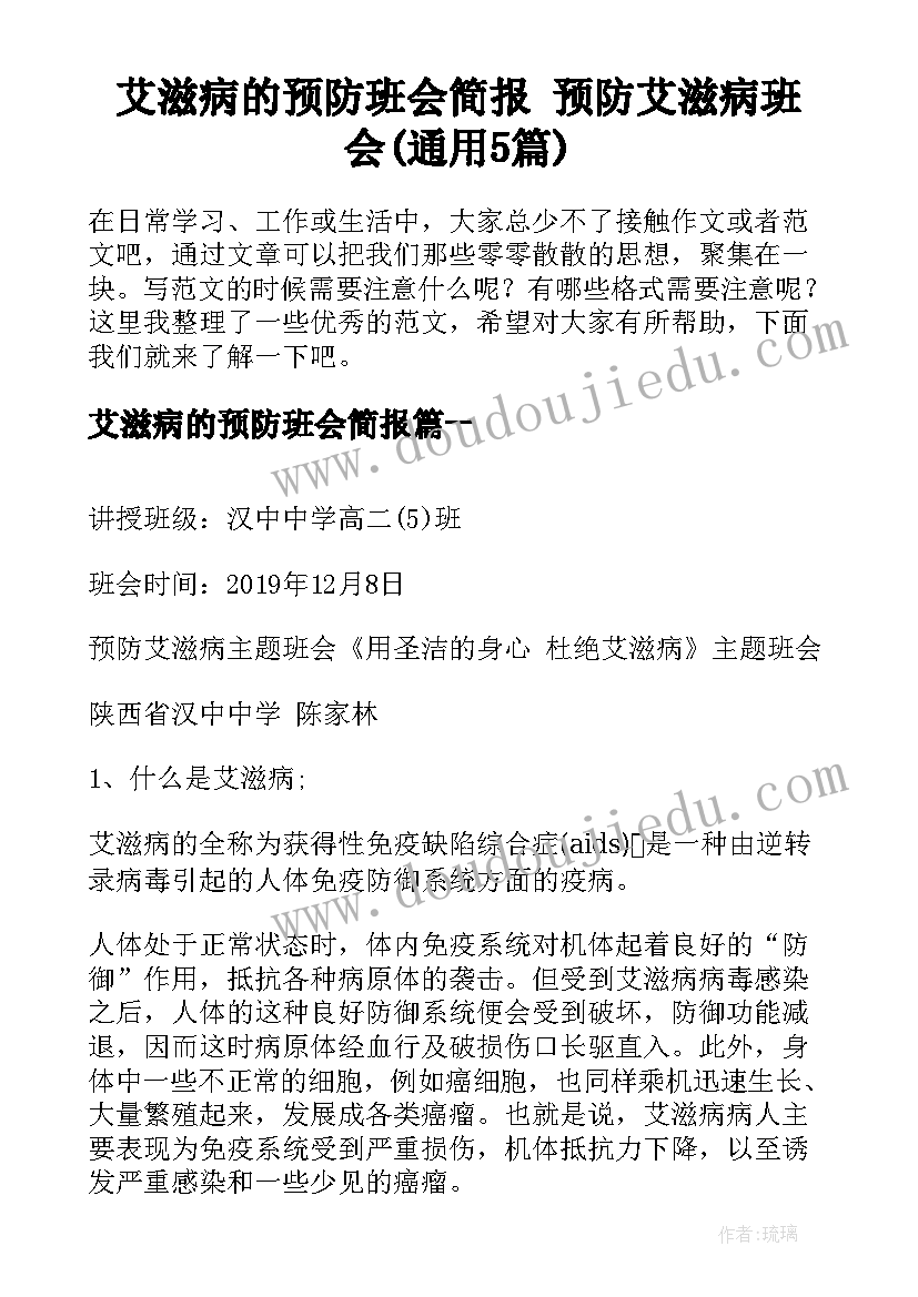 艾滋病的预防班会简报 预防艾滋病班会(通用5篇)